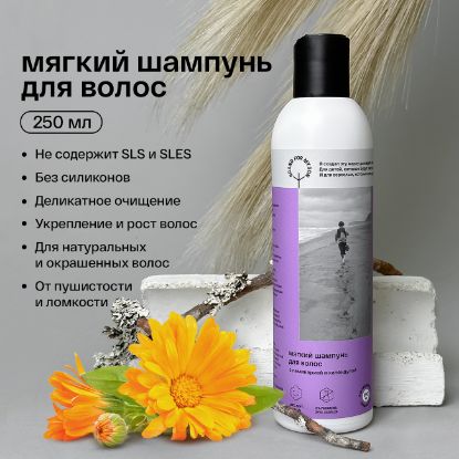 Изображение BRAND FOR MY SON  Мягкий шампунь для волос с ламинарией и календулой, 250 мл